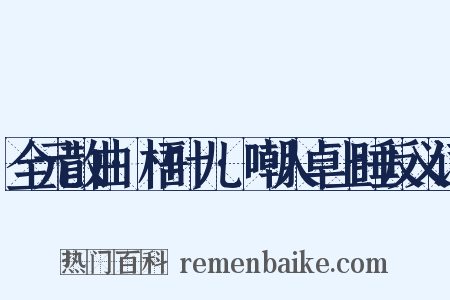 全元散曲·梧叶儿·嘲人卓上睡反义词是什么意思的图片